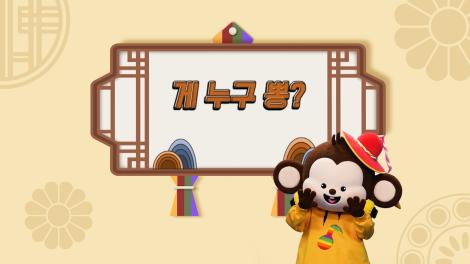 [두둥탁! 이야기가 얼쑤 시즌2] 7화 - 게 누구 뽕?